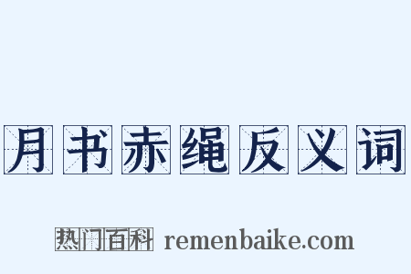 月书赤绳反义词是什么意思的图片